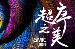 重磅 ? 中專隆天邀美國院士、斯坦福代表團等共赴GMIC廣州2019 “超序之美”