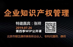 2019WIP公開課第四季「企業(yè)知識產(chǎn)權管理」主題課程