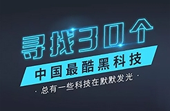 【征集】尋找30個中國最酷“黑科技”！?