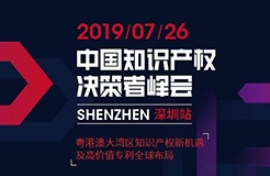 IP巨擘齊聚 “2019中國知識(shí)產(chǎn)權(quán)決策者峰會(huì) 深圳站”圓滿落幕！