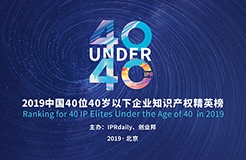 延期通知！尋找40位40歲以下企業(yè)知識產權精英（40 Under 40）活動改期