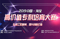 現(xiàn)場直播！2019中國·海淀高價值專利培育大賽復(fù)賽