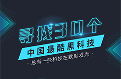 中國之光！中國最酷黑科技30強名單公布！