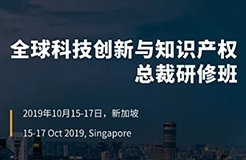 倒計時！首屆“全球科技創(chuàng)新與知識產權總裁研修班”招生簡章