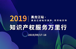 倒計(jì)時(shí)！2019年“知識(shí)產(chǎn)權(quán)服務(wù)萬里行”黑龍江站，重磅來襲！