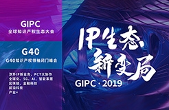 官宣！2019全球知識(shí)產(chǎn)權(quán)生態(tài)大會(huì)（GIPC）即將來(lái)襲！