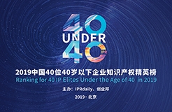 40位40歲以下企業(yè)知識(shí)產(chǎn)權(quán)精英（40 Under 40）入圍名單，將于明日公布！