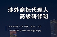 如何開展涉外商標(biāo)業(yè)務(wù)？首期「涉外商標(biāo)代理人高級研修班」來啦！