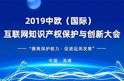 官宣！2019中歐（國際）互聯(lián)網(wǎng)知識產權保護與創(chuàng)新大會即將啟幕