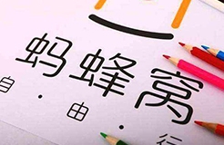 擅用“螞蜂窩自由行”商標，這家公司被判賠10余萬！（附：判決書全文）