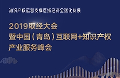 官宣！2019青島互聯(lián)網(wǎng)+知識產(chǎn)權(quán)產(chǎn)業(yè)服務峰會17日開幕！