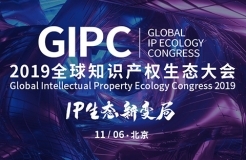 「GIPC2019全球知識(shí)產(chǎn)權(quán)生態(tài)大會(huì)」文章合集