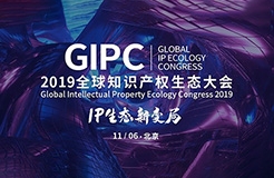 倒計時2天！2019GIPC全球知識產(chǎn)權(quán)生態(tài)大會（詳細(xì)議程&注意事項）