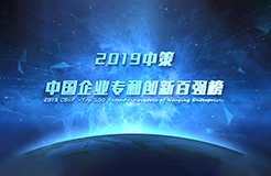 重磅來襲！《2019中策-中國企業(yè)專利創(chuàng)新百強榜》知交會盛大發(fā)布