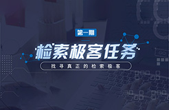 “檢索極客任務”導師公開大揭秘！Top5%的IP人怎么做檢索？