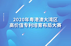 廣東省市場(chǎng)監(jiān)管局印發(fā)《2020年粵港澳大灣區(qū)高價(jià)值專(zhuān)利培育布局大賽工作方案》