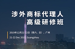 倒計(jì)時(shí)！「涉外商標(biāo)代理人高級(jí)研修班 」廣州站報(bào)名