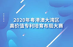 2020灣高賽巡講第1站——廣州站即將開始！