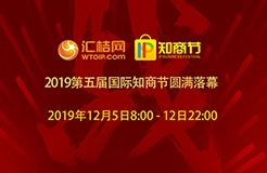 匯桔2019國際知商節(jié)盛大開幕，全球IP力量云集廣州，燃爆知產(chǎn)盛世