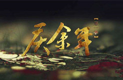 《慶余年》劇集泄露，“超前點(diǎn)播”讓支持正版的人有點(diǎn)寒心