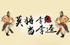 閑話嘮“等同”，淺探“風險”路