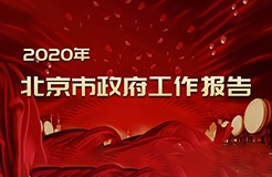 北京市政府工作報(bào)告提出：2020年開展知識產(chǎn)權(quán)保險(xiǎn)試點(diǎn)