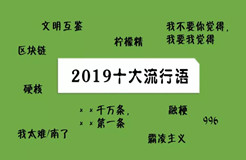 2019十大流行語都申請商標了嗎？