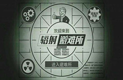 “輻射避難所FalloutShelter及圖”商標具有獨創(chuàng)性，初步審定通過