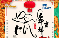 知識(shí)產(chǎn)權(quán)人的別樣“鼠年祝?！? title=