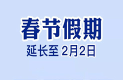 定了！今年春節(jié)假期延長至2月2日