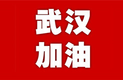 超200家企業(yè)馳援武漢?。ǜ阶钚埋Y援企業(yè)一覽）