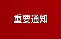 關于延長廣州市知識產權運營服務體系建設中央專項資金2019-2020年項目申報時間的通知