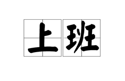 全國開工時間匯總！廣東省、江蘇省企業(yè)不早于2月9日復工