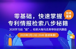 直播報名！「專利檢索零基礎(chǔ)特別課程」全網(wǎng)首發(fā)