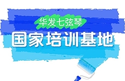 『中國知識產(chǎn)權(quán)遠(yuǎn)程教育平臺華發(fā)七弦琴分站』上線！