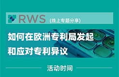 【線上研討會】歐洲專利局發(fā)起和應(yīng)對專利異議