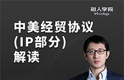 晚20:00直播！換個角度看中美經(jīng)貿(mào)協(xié)議對知識產(chǎn)權(quán)行業(yè)的影響