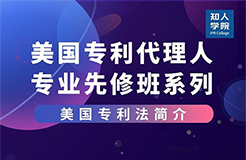 線上課堂預(yù)告！美國(guó)專利代理人專業(yè)先修班系列課，來(lái)充電吧！