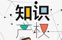 2020年新增 5 所高校設(shè)置“知識產(chǎn)權(quán)（法學(xué)）本科專業(yè)”