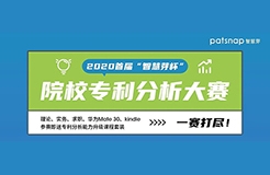 2020首屆“智慧芽杯”院校專利分析大賽開始報(bào)名啦！