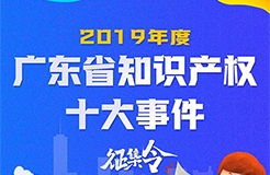 2019年度廣東省知識產(chǎn)權十大事件征集令