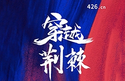 穿越荊棘！IPRdaily重磅推出426知識(shí)產(chǎn)權(quán)線上宣傳周