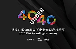 未來已來！尋找2020年“40位40歲以下企業(yè)知識(shí)產(chǎn)權(quán)精英”活動(dòng)正式啟動(dòng)