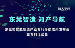 周五14:00直播！東莞市智能制造產(chǎn)業(yè)專利導(dǎo)航成果發(fā)布會(huì)暨專利論談會(huì)