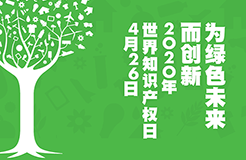 世界知識產(chǎn)權(quán)日：致敬知識產(chǎn)權(quán)人的光榮與夢想！2020年！活下去！