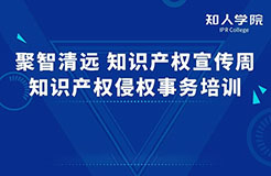 周一早10:00直播！“聚智清遠(yuǎn)?知識產(chǎn)權(quán)宣傳周——知識產(chǎn)權(quán)侵權(quán)實(shí)務(wù)”線上培訓(xùn)即將舉行