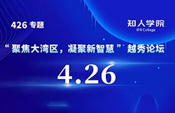 今日9:30直播！“聚焦大灣區(qū)，凝聚新智慧”越秀論壇