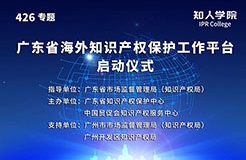 今日15:00直播！廣東省海外知識產(chǎn)權(quán)保護促進會（籌）會員大會暨廣東省海外知識產(chǎn)權(quán)保護工作平臺啟動儀式