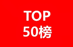 2019-2020年全球化學(xué)藥產(chǎn)業(yè)發(fā)明專(zhuān)利排行榜（TOP50）