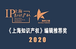 2020《上海知識產權》編輯推薦獎——服務之星